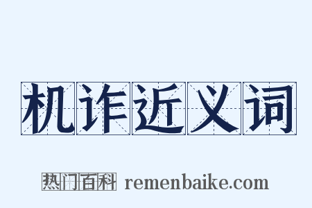 机诈近义词是什么意思的图片